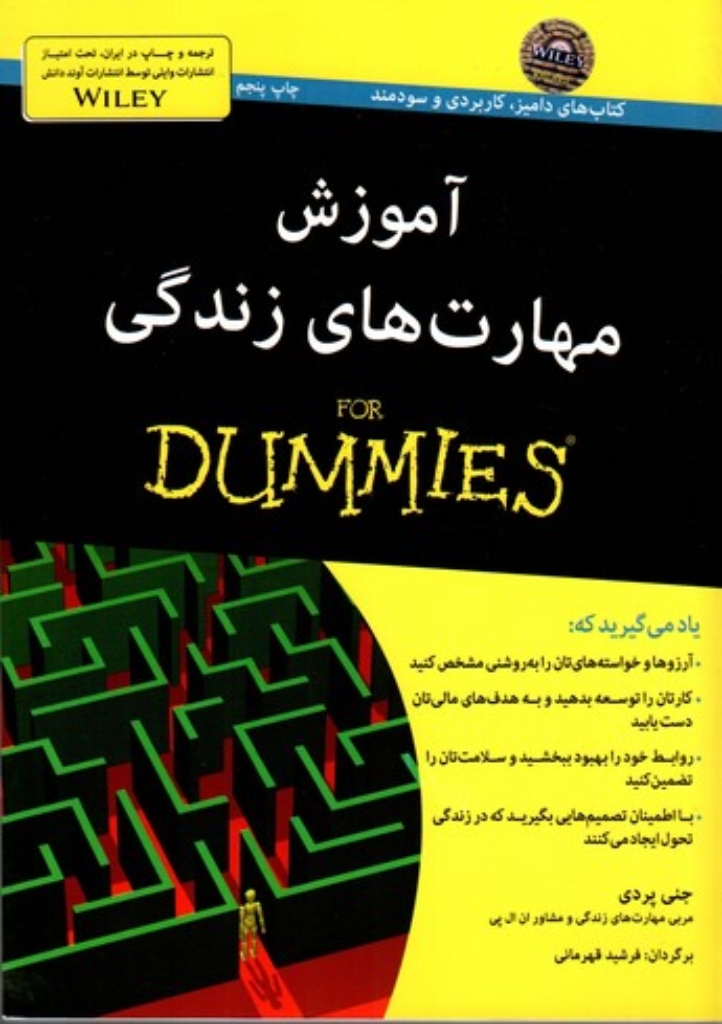 تصویر  آموزش مهارت‌ های زندگی For Dummies (رقعی-شمیز)
